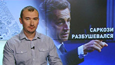 Саркози разбушевался Саркози разбушевался