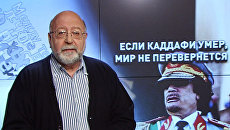 Если Каддафи умер, мир не перевернется Если Каддафи умер, мир не перевернется