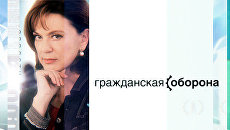 Гражданская Оборона. «После приговора» (Эфир 20111012) Гражданская Оборона. «После приговора» (Эфир 20111012)