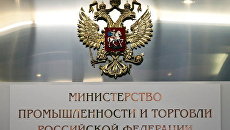 Министерство промышленности и торговли РФ. Архивное фото Министерство промышленности и торговли РФ. Архивное фото