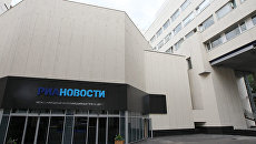 Международный мультимедийный пресс-центр РИА Новости Международный мультимедийный пресс-центр РИА Новости