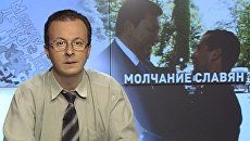 Молчание славян Молчание славян
