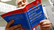 Налоговый кодекс Российской Федерации. Архивное фото Налоговый кодекс Российской Федерации. Архивное фото