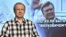 Легко ли быть Януковичем? Легко ли быть Януковичем?