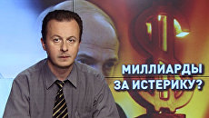 Миллиарды за истерику? Миллиарды за истерику?