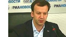 Пресс-конференция помощника Президента РФ Аркадия Дворковича Пресс-конференция помощника Президента РФ Аркадия Дворковича