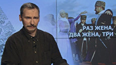 Раз жена, два жена, три... Раз жена, два жена, три...