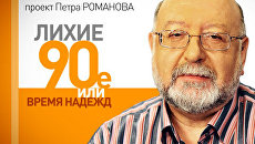 Лихие 90-е. Церковь 1990-х годов: отношения с государством и внутренние проблемы Лихие 90-е. Церковь 1990-х годов: отношения с государством и внутренние проблемы