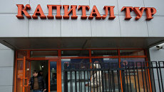 Компания Капитал Тур приостановила исполнение обязательств Компания Капитал Тур приостановила исполнение обязательств