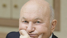 Юрий Лужков. Архив Юрий Лужков. Архив
