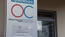 Приемная по сбору обращений о работе ГУВД открылась в здании РИА Новости Приемная по сбору обращений о работе ГУВД открылась в здании РИА Новости