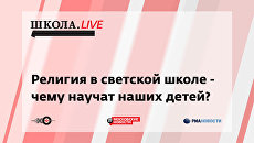 Ток-шоу Школа.Live: Религия в светской школе - чему научат наших детей? Ток-шоу Школа.Live: Религия в светской школе - чему научат наших детей?