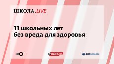 Ток-шоу Школа.Live: 11 школьных лет без вреда для здоровья Ток-шоу Школа.Live: 11 школьных лет без вреда для здоровья
