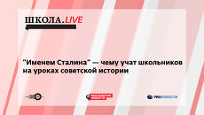 Ток-шоу Школа: Чему учат школьников на уроках советской истории? Ток-шоу Школа: Чему учат школьников на уроках советской истории?
