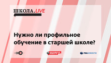 Ток-шоу Школа.LIVE: Нужно ли профильное обучение в старшей школе? Ток-шоу Школа.LIVE: Нужно ли профильное обучение в старшей школе?