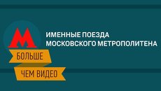 Уникальные поезда Московского метрополитена. Интерактивный репортаж Уникальные поезда Московского метрополитена. Интерактивный репортаж