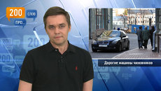 200 слов про дорогие машины чиновников 200 слов про дорогие машины чиновников