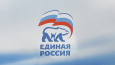 Эмблема партии Единая Россия. Архивное фото Эмблема партии Единая Россия. Архивное фото