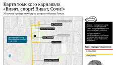 Карта томского карнавала Виват, спорт! Виват, Сочи! Карта томского карнавала Виват, спорт! Виват, Сочи!