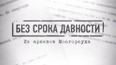 Без срока давности: убийственный квартирный вопрос Без срока давности: убийственный квартирный вопрос