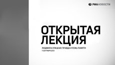 Открытая лекция Людмилы Улицкой на тему: Правда и ложь памяти Открытая лекция Людмилы Улицкой на тему: Правда и ложь памяти
