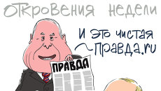 Итоги недели в карикатурах Сергея Елкина. 16.09.2013 - 20.09.2013 Итоги недели в карикатурах Сергея Елкина. 16.09.2013 - 20.09.2013