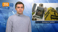 200 слов про хулиганов из Гринписа 200 слов про хулиганов из Гринписа