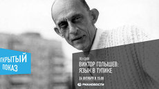 Открытая лекция Виктора Голышева: Язык в тупике Открытая лекция Виктора Голышева: Язык в тупике