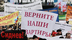 Всероссийская акция протеста дольщиков Всероссийская акция протеста дольщиков