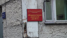Роддом №1 во Владивостоке. Архивное фото. Роддом №1 во Владивостоке. Архивное фото.