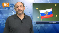 200 слов про гимн и флаг 200 слов про гимн и флаг