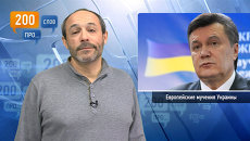 200 слов про европейские мучения Украины 200 слов про европейские мучения Украины