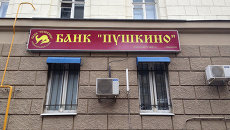 Банк Пушкино: отзыв лицензии на Банк Пушкино: отзыв лицензии на